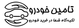 تامین خودرو آزمون 1