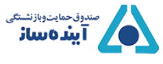 صندوق حمایت و بازنشستگی آینده ساز