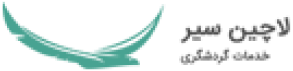 لاچین سیر 1