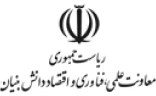 معاونت علمی و فناوری ریاست جمهوری