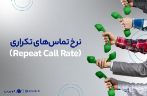 نرخ تماسهای تکراری (Repeat Call Rate) چیست؟