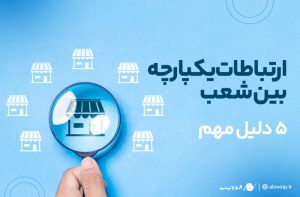 اهمیت ارتباطات یکپارچه بین شعب