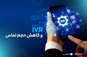 تاثیر تلفن گویا در کاهش حجم تماسهای مرکز تماس