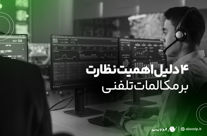 اهمیت نظارت بر مکالمات تلفنی در بهبود کیفیت خدمات