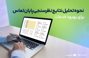 نحوه تحلیل نتایج نظرسنجیهای پایان تماس برای بهبود خدمات