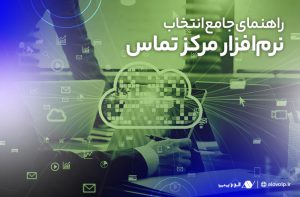 راهنمای انتخاب و خرید نرمافزار مرکز تماس