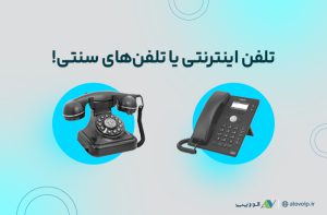 مقایسه تلفن اینترنتی با تلفنهای سنتی: کدام گزینه بهتر است؟