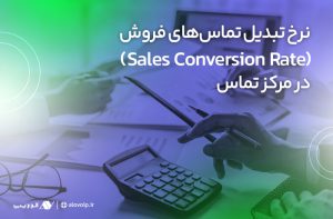 نرخ تبدیل تماسهای فروش (Sales Conversion Rate) در مرکز تماس
