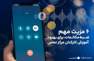 مزیت مهم ضبط مکالمات برای آموزش کارکنان