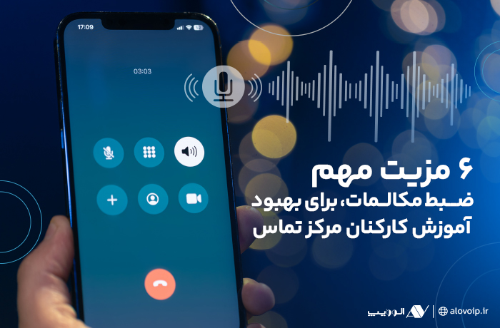 مزیت مهم ضبط مکالمات برای آموزش کارکنان