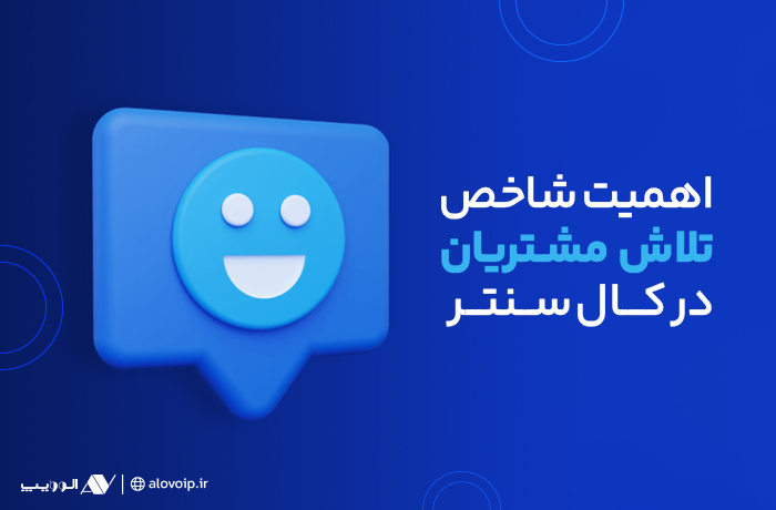 شاخص تلاش مشتری