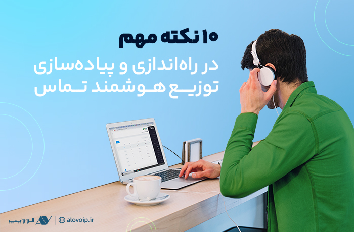 راه‌اندازی و پیاده‌سازی توزیع هوشمند تماس