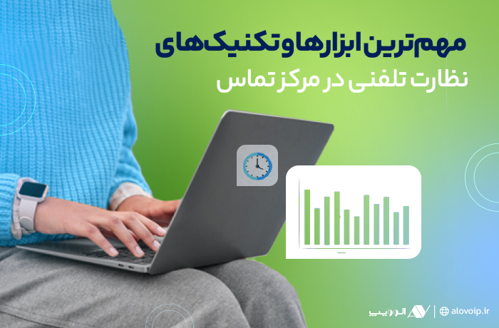 مهم‌ترین ابزارها و تکنیک‌های نظارت تلفنی