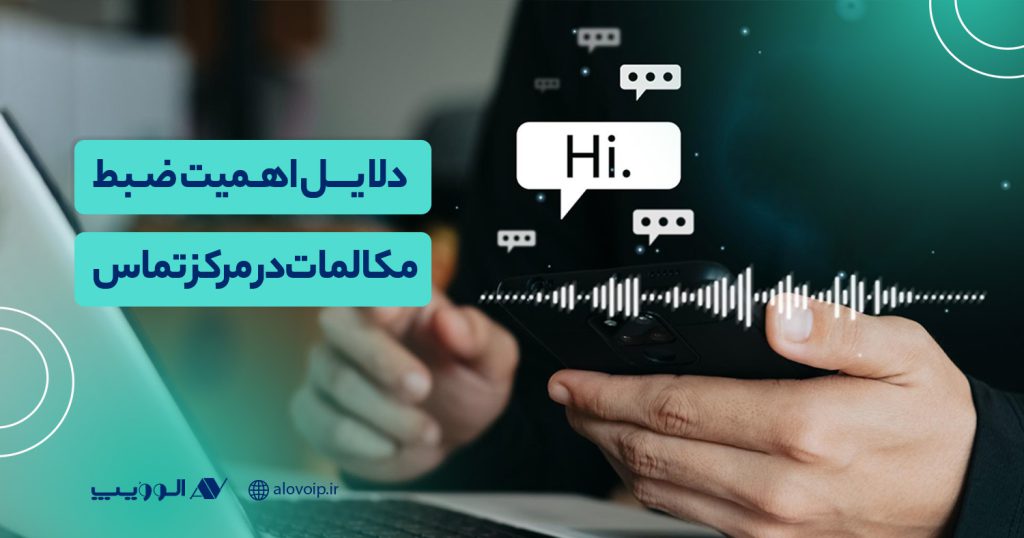 دلایل اهمیت ضبط مکالمات