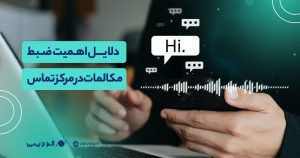 دلایل اهمیت ضبط مکالمات