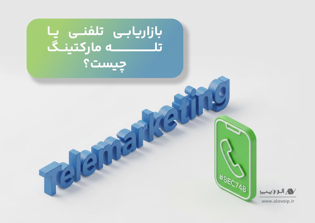 بازاریابی تلفنی یا تله‌ مارکتینگ چیست؟معرفی 4 استراتژی رایج