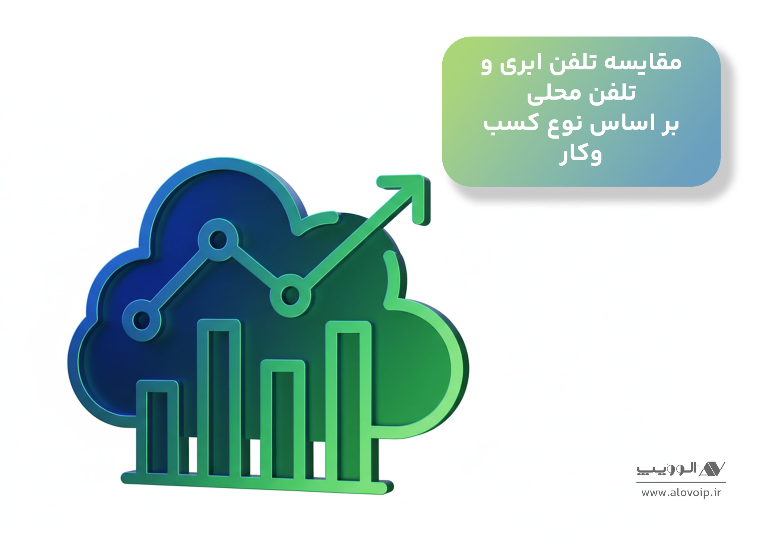 مقایسه تلفن ابری و تلفن محلی بر اساس نوع کسب‌وکار
