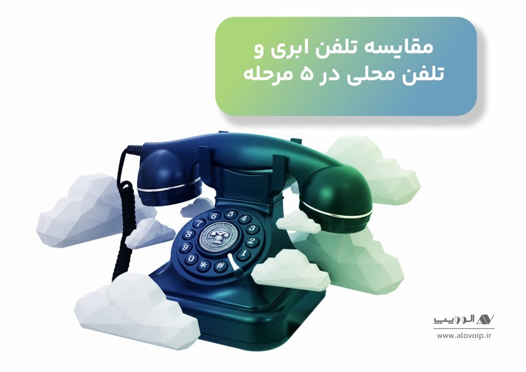 مقایسه تلفن ابری و تلفن محلی در 5 مرحله